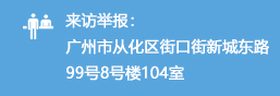 来访举报：大发快三官网
街口街新城东路99号8号楼104室