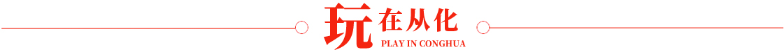 查看更多玩在从化信息