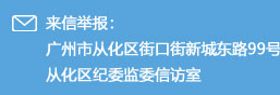 来信举报：大发快三官网
街口街新城东路99号大发快三官网
纪委监委信访室