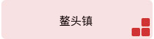 鳌头镇