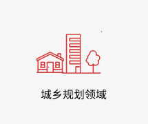 城乡规划领域