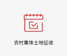 农村集体土地征收