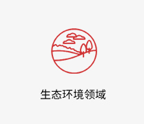 生态环境领域