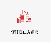 保障性住房领域