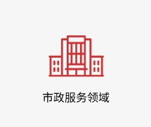 市政服务领域