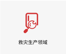 救灾生产领域