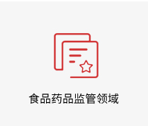 食品药品监管领域