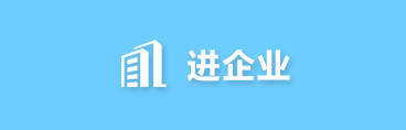 进企业