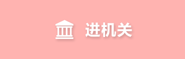 进机关