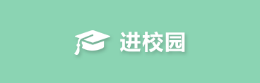 进校园