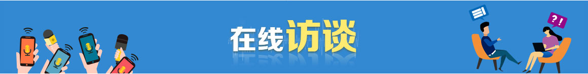 在线访谈