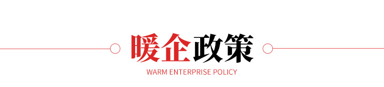 暖企政策