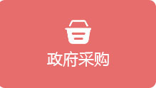 政府采购