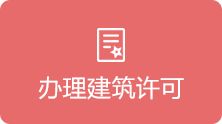 办理建筑许可
