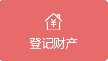 登记财产