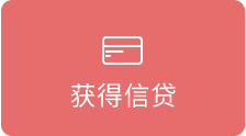 获得信贷