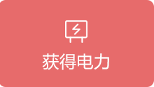 获得电力