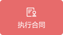 执行合同