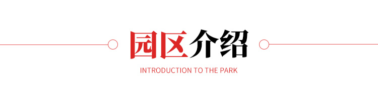 园区介绍