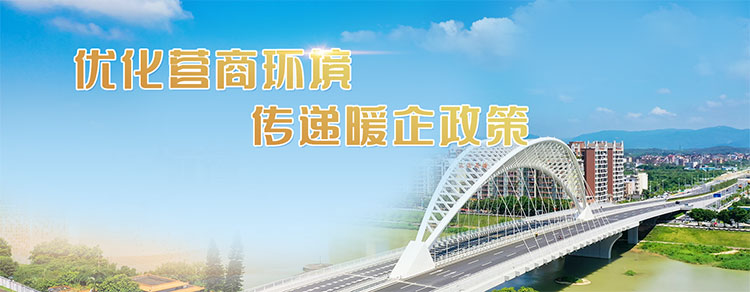 优化营商环境，传递暖企政策