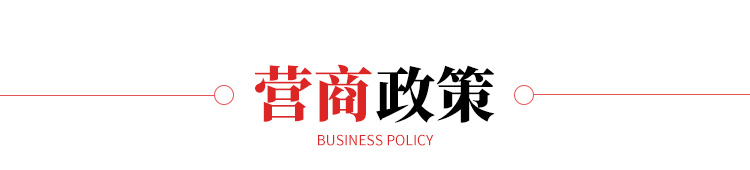 营商政策