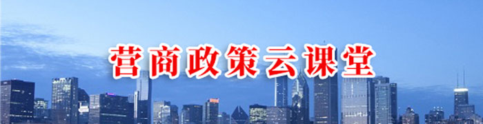 营商政策云课堂