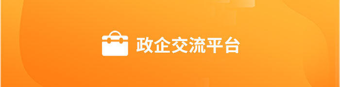 政企交流平台