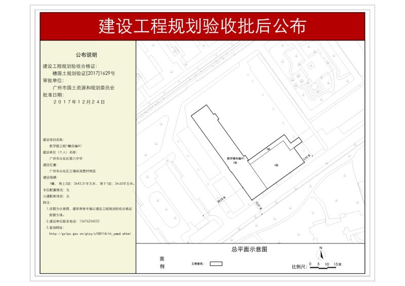 穗国土规划验证【2017】1629号 大发快三官网
第六中学规划验收批后公布_converted_to_尺寸_800xx