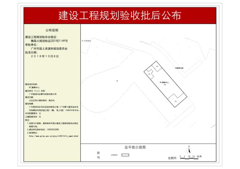穗国土规划验证[2018]1149号 广州香港马会赛马训练有限公司RC赛区事中心规划验收批后公布_converted_to_尺寸_800xx