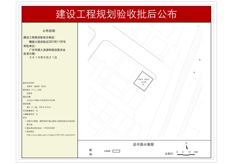 穗国土规划验证[2018]1100号 吴焕芳、陆桂萍住宅规划验收批后公布_converted_to_尺寸_800xx