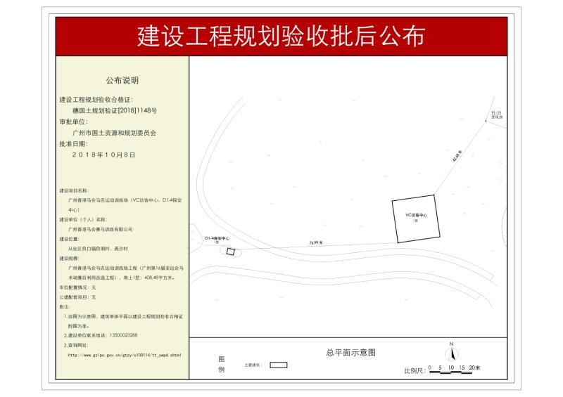 穗国土规划验证[2018]1148号 广州香港马会马匹运动训练场规划验收批后公布_converted_to_尺寸_800xx