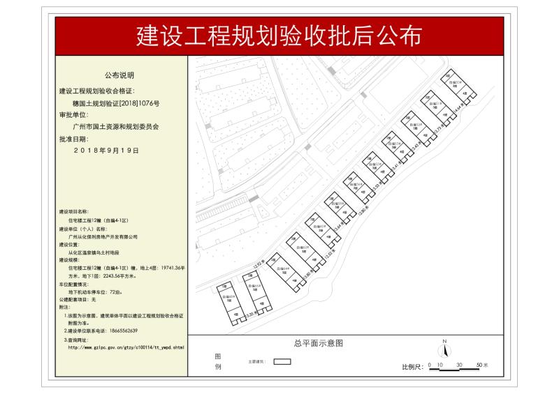 穗国土规划验证[2018]1076号 广州从化保利房地产开发有限公司住宅楼工程12幢（自编4-1区）规划验收批后公布_converted_to_尺寸_800xx