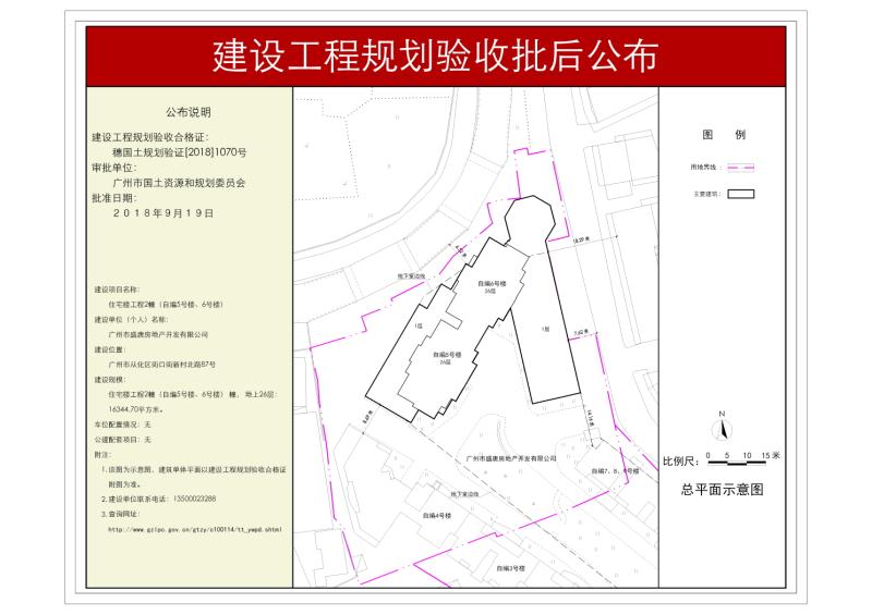 穗国土规划验证[2018]1070号 广州市盛唐房地产开发有限公司住宅楼规划验收批后公布_converted_to_尺寸_800xx