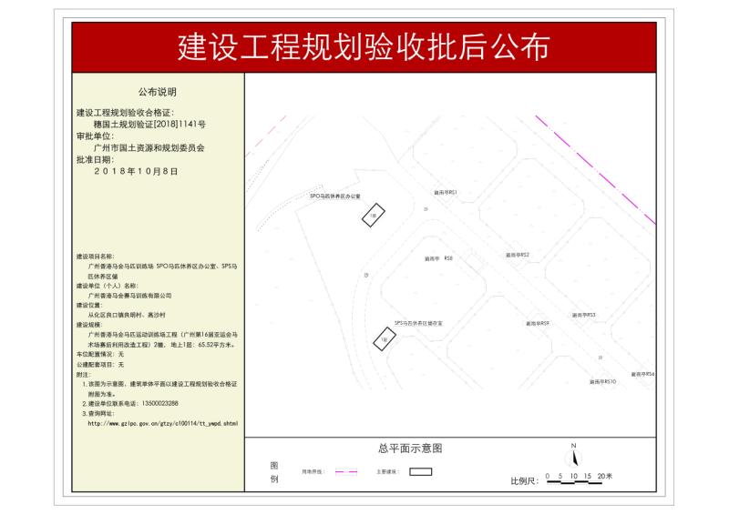 穗国土规划验证[2018]1141号 广州香港马会赛马训练有限公司马匹休养区、马匹储藏室规划验收批后公布_converted_to_尺寸_800xx