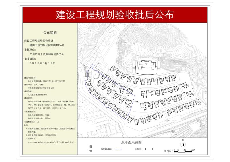 穗国土规划验证[2018]1056号 广州市新泉城实业投资有限公司办公楼规划验收批后公布_converted_to_尺寸_800xx