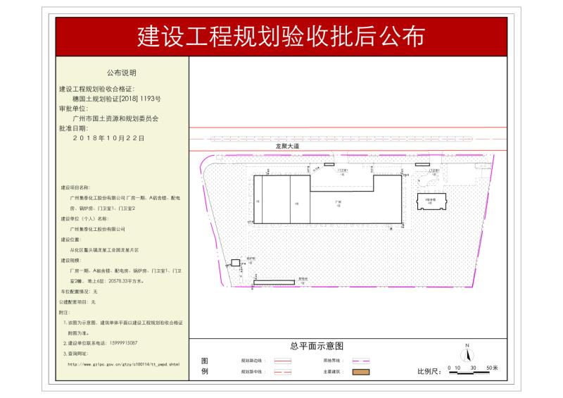 穗国土规划验证[2018]1193号 广州集泰化工股份有限公司厂房一期、A宿舍楼、配电房、锅炉房、门卫室1、门卫室2规划验收批后公布_converted_to_尺寸_800xx