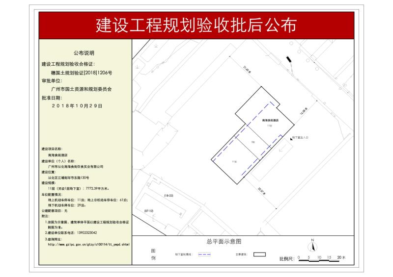 穗国土规划验证(2018)1206号从化南海食街饮食实业有限公司酒店工程项目规划验收批后公布_converted_to_尺寸_800xx