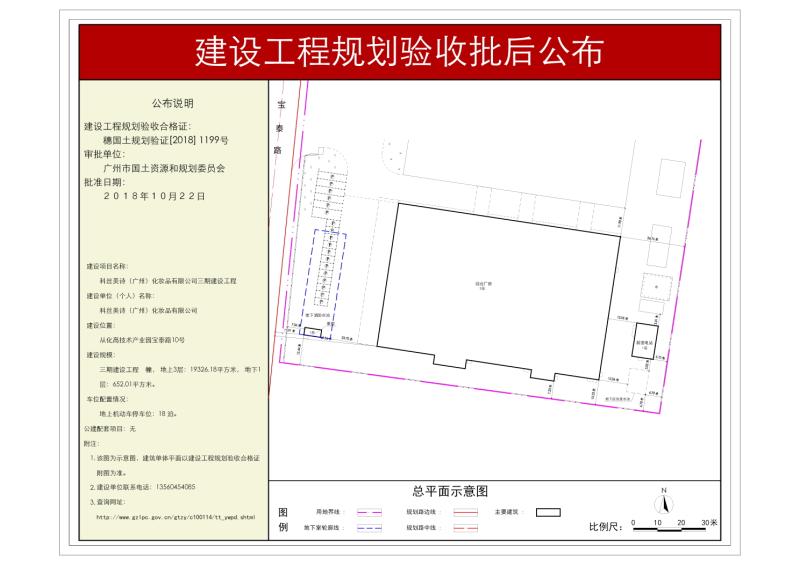 穗国土规划验证[2018]1199号 科丝美诗（广州）化妆品有限公司三期建设工程规划验批后公布_converted_to_尺寸_800xx