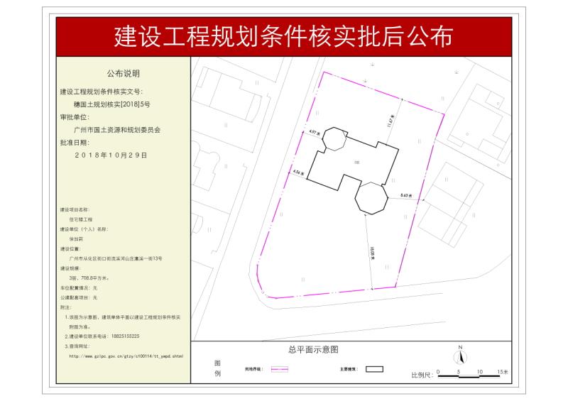 穗国土规划核实[2018]5号 徐加莉住宅楼规划条件核实批后公布_converted_to_尺寸_800xx