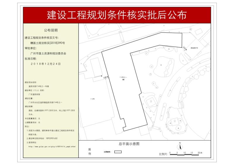 穗国土规划核实[2018]390号 广东温泉宾馆（114号之一号楼）规划核实批后公布_converted_to_尺寸_800xx