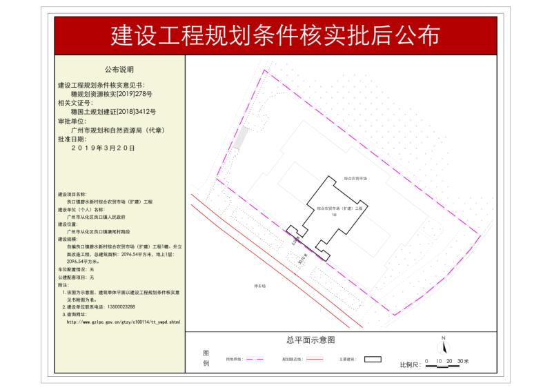 穗规划资源核实[2019]278号 大发快三官网
良口镇人民政府良口镇碧水新村综合农贸市场规划核实批后公布_converted_to_尺寸_800xx