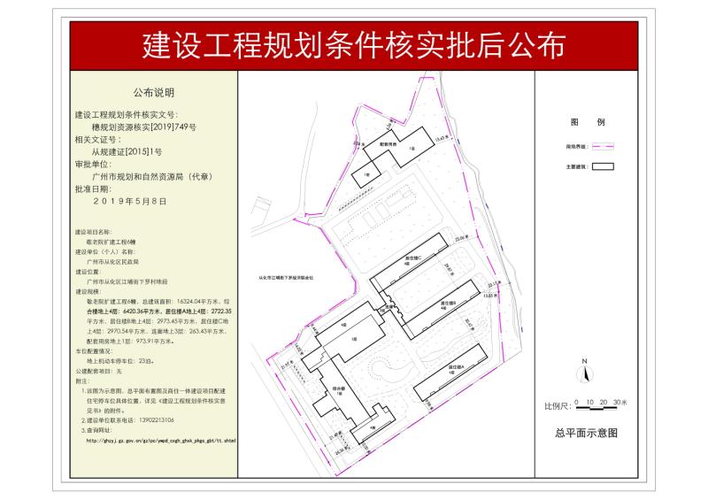穗规划资源核实[2019]749号 大发快三官网
民政局敬老院扩建工程6幢规划条件核实批后公布_converted_to_尺寸_800xx