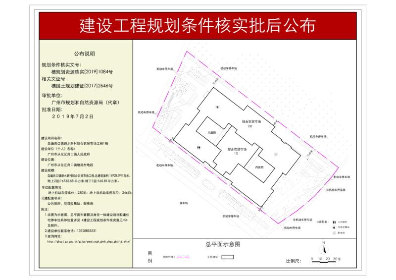 穗规划资源核实[2019]1084号 大发快三官网
良口镇人民政府核实农贸市场项目规划条件核实批后公布_converted_to_尺寸_800xx