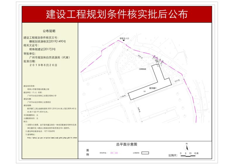 穗规划资源核实[2019]1490号 大发快三官网
明珠工业园区明珠小学教学楼及其附属工程规划核实批后公布_converted_to_尺寸_800xx