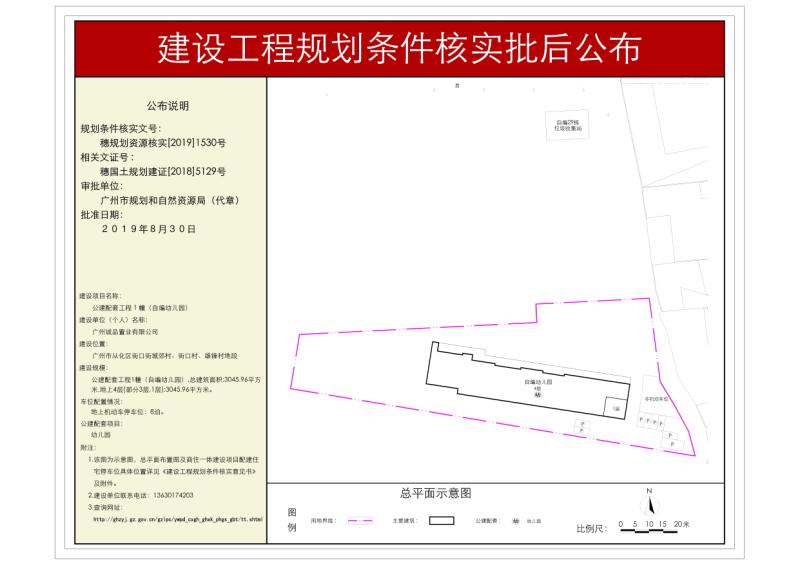 穗规划资源核实[2019]1530号 广州诚品置业有限公司公建配套工程1幢(自编幼儿园)批后公布_converted_to_尺寸_800xx