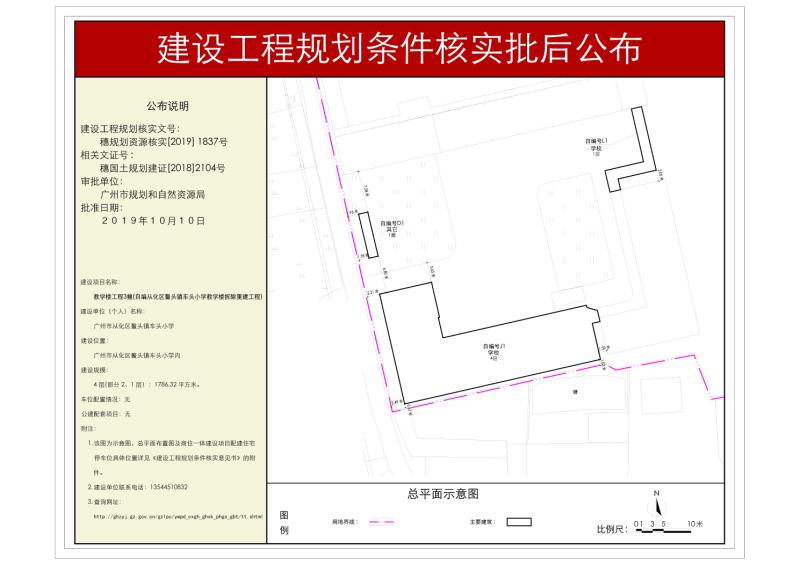 穗规划资源核实[2019]1837号 大发快三官网
鳌头镇车头小学教学楼工程规划条件核实批后公布_converted_to_尺寸_800xx