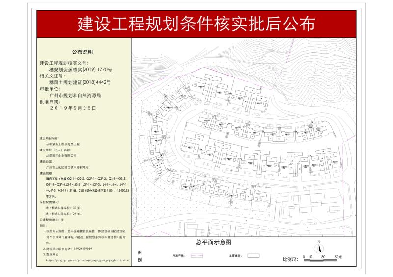 穗规划条件核实[2019]1770号 从都国际企业有限公司酒店工程规划条件核实批后公布_converted_to_尺寸_800xx