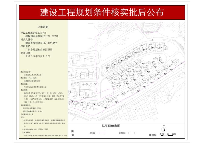 穗规划资源核实[2019]1782号 从都国际企业有限公司从都酒店工程及电房工程规划条件核实批后公布_converted_to_尺寸_800xx