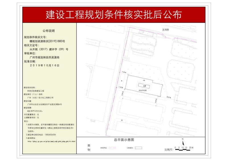 穗规划资源核实[2019]1883号 广州（从化）信力化工有限公司科技实验楼项目规划条件核实批后公布_converted_to_尺寸_800xx