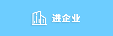 进企业